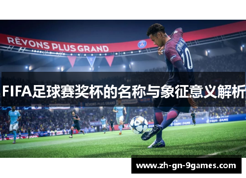 FIFA足球赛奖杯的名称与象征意义解析