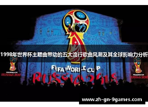 1998年世界杯主题曲带动的五大流行歌曲风潮及其全球影响力分析