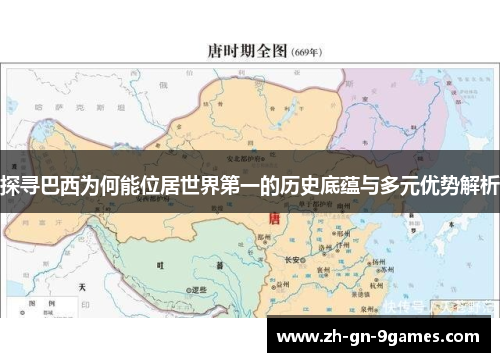 探寻巴西为何能位居世界第一的历史底蕴与多元优势解析