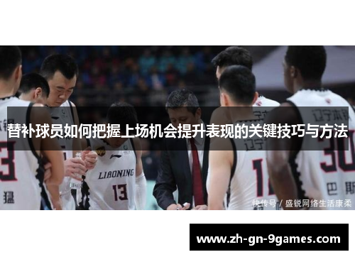 替补球员如何把握上场机会提升表现的关键技巧与方法 替补球员如何把握上场机会提升表现的关键技巧与方法