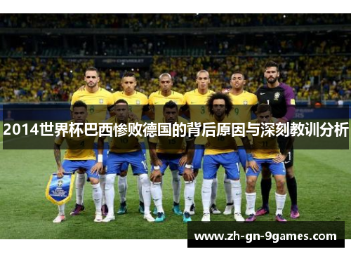 2014世界杯巴西惨败德国的背后原因与深刻教训分析