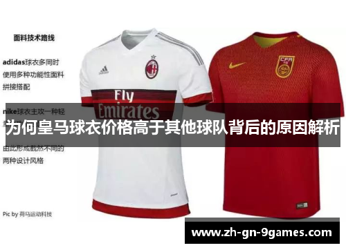为何皇马球衣价格高于其他球队背后的原因解析 为何皇马球衣价格高于其他球队背后的原因解析