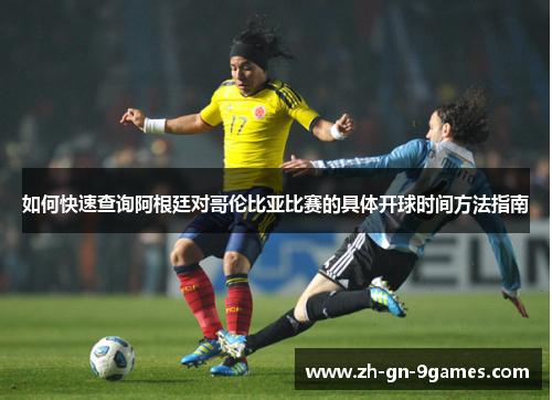 如何快速查询阿根廷对哥伦比亚比赛的具体开球时间方法指南