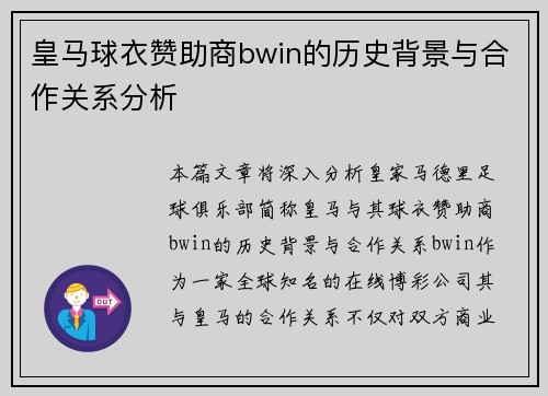皇马球衣赞助商bwin的历史背景与合作关系分析