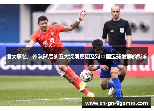 恒大更名广州队背后的五大深层原因及对中国足球发展的影响