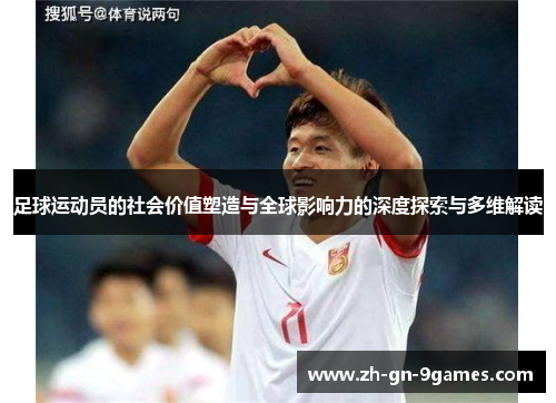 足球运动员的社会价值塑造与全球影响力的深度探索与多维解读