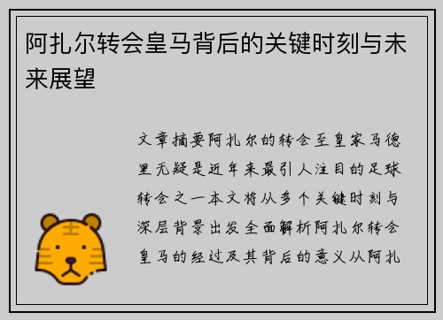 阿扎尔转会皇马背后的关键时刻与未来展望 阿扎尔转会皇马背后的关键时刻与未来展望