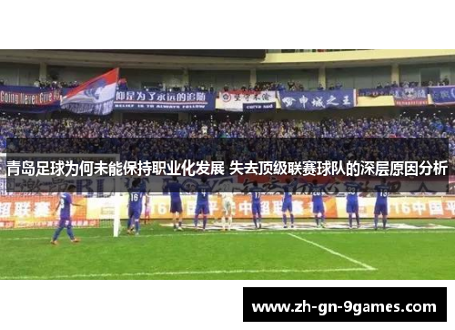 青岛足球为何未能保持职业化发展 失去顶级联赛球队的深层原因分析