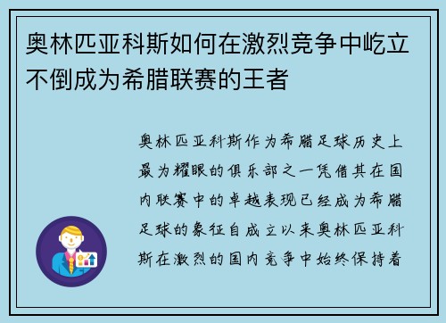 奥林匹亚科斯如何在激烈竞争中屹立不倒成为希腊联赛的王者