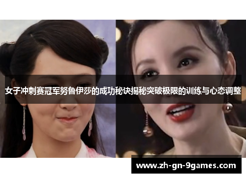 女子冲刺赛冠军努鲁伊莎的成功秘诀揭秘突破极限的训练与心态调整