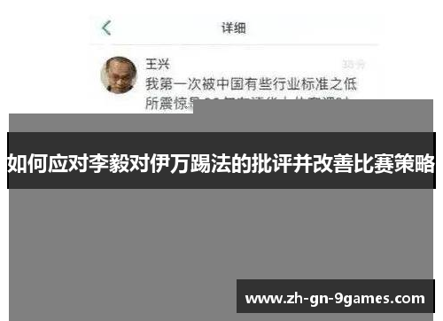 如何应对李毅对伊万踢法的批评并改善比赛策略
