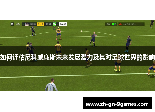 如何评估尼科威廉斯未来发展潜力及其对足球世界的影响