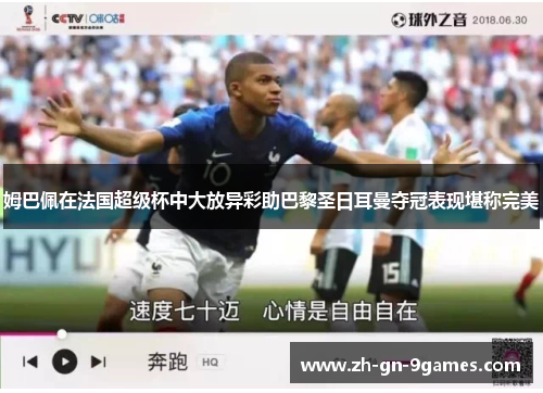 姆巴佩在法国超级杯中大放异彩助巴黎圣日耳曼夺冠表现堪称完美 姆巴佩在法国超级杯中大放异彩助巴黎圣日耳曼夺冠表现堪称完美