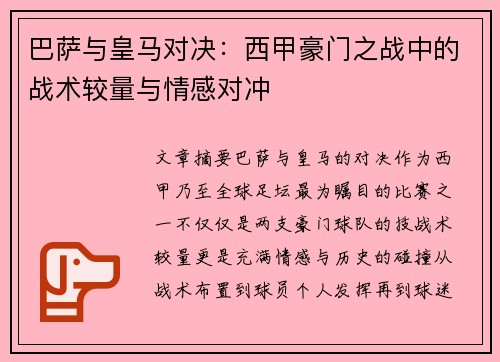 巴萨与皇马对决：西甲豪门之战中的战术较量与情感对冲