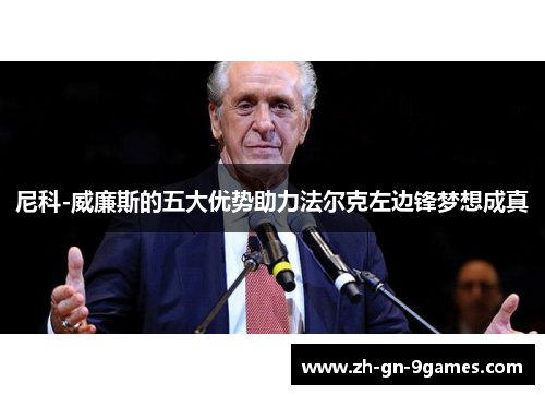 尼科-威廉斯的五大优势助力法尔克左边锋梦想成真