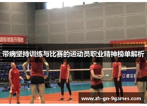 带病坚持训练与比赛的运动员职业精神榜单解析 带病坚持训练与比赛的运动员职业精神榜单解析