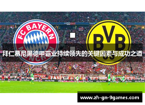 拜仁慕尼黑德甲霸业持续领先的关键因素与成功之道