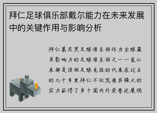 拜仁足球俱乐部戴尔能力在未来发展中的关键作用与影响分析