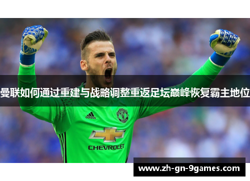 曼联如何通过重建与战略调整重返足坛巅峰恢复霸主地位