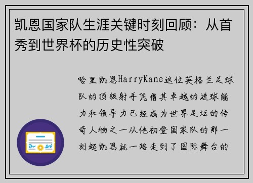 凯恩国家队生涯关键时刻回顾：从首秀到世界杯的历史性突破