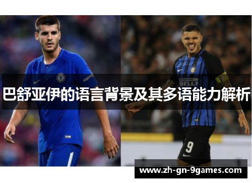巴舒亚伊的语言背景及其多语能力解析