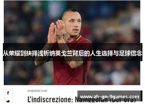 从荣耀到抉择浅析纳英戈兰背后的人生选择与足球信念 从荣耀到抉择浅析纳英戈兰背后的人生选择与足球信念