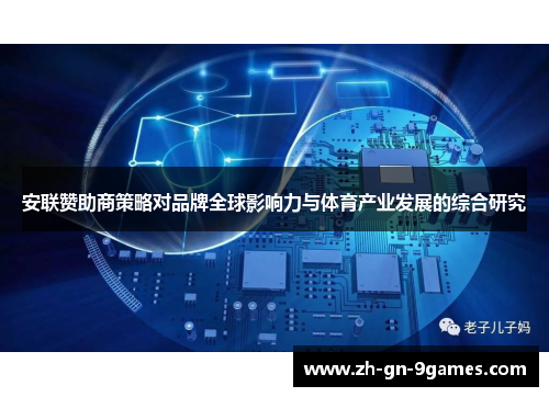 安联赞助商策略对品牌全球影响力与体育产业发展的综合研究