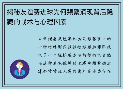揭秘友谊赛进球为何频繁涌现背后隐藏的战术与心理因素