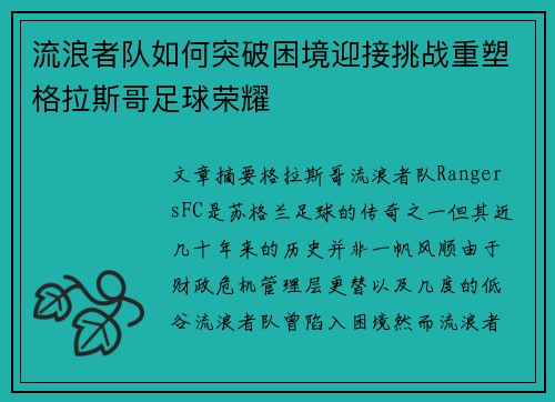 流浪者队如何突破困境迎接挑战重塑格拉斯哥足球荣耀