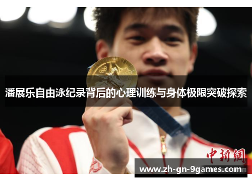 潘展乐自由泳纪录背后的心理训练与身体极限突破探索 潘展乐自由泳纪录背后的心理训练与身体极限突破探索