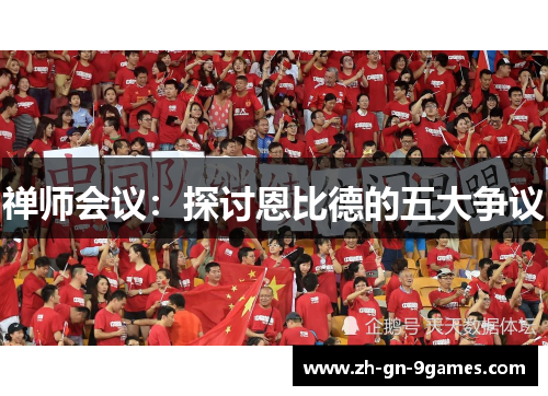 禅师会议：探讨恩比德的五大争议