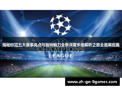 揭秘欧冠五大赛事亮点与独特魅力全景深度多维解析之旅全面展现篇 揭秘欧冠五大赛事亮点与独特魅力全景深度多维解析之旅全面展现篇