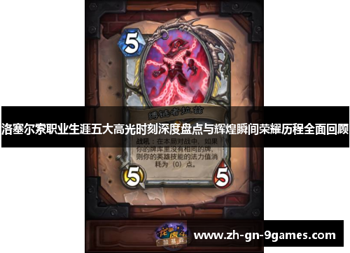 洛塞尔索职业生涯五大高光时刻深度盘点与辉煌瞬间荣耀历程全面回顾 洛塞尔索职业生涯五大高光时刻深度盘点与辉煌瞬间荣耀历程全面回顾