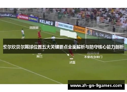 索尔坎贝尔踢球位置五大关键要点全面解析与防守核心能力剖析