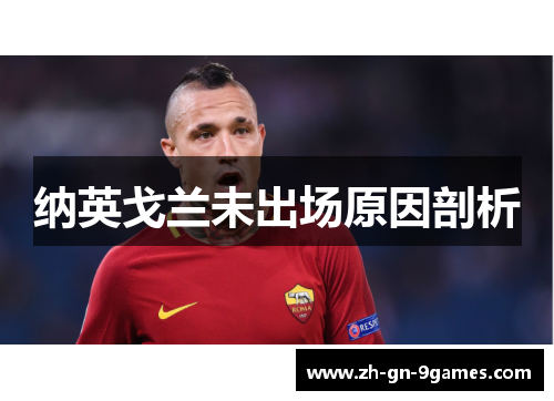纳英戈兰未出场原因剖析