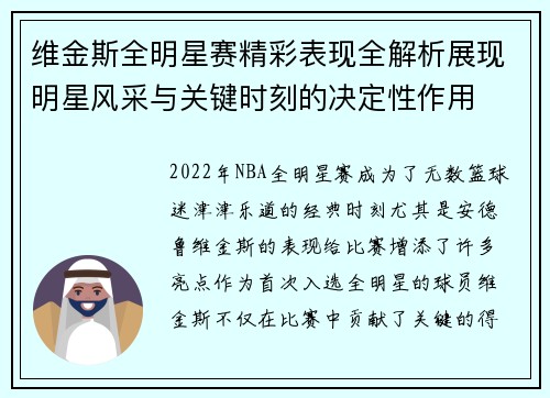 维金斯全明星赛精彩表现全解析展现明星风采与关键时刻的决定性作用