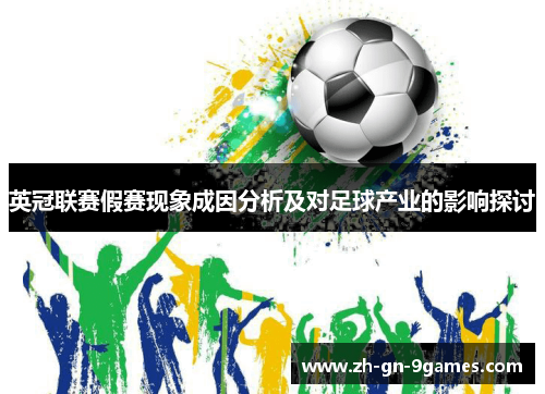 英冠联赛假赛现象成因分析及对足球产业的影响探讨 英冠联赛假赛现象成因分析及对足球产业的影响探讨