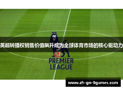 英超转播权销售价值飙升成为全球体育市场的核心驱动力