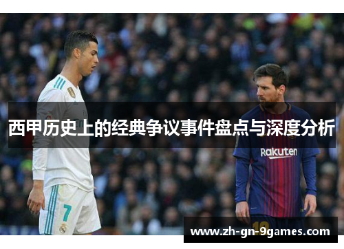 西甲历史上的经典争议事件盘点与深度分析