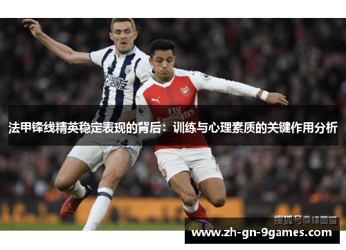 法甲锋线精英稳定表现的背后：训练与心理素质的关键作用分析
