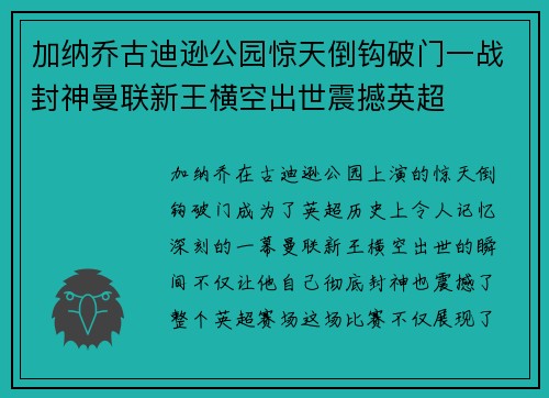 加纳乔古迪逊公园惊天倒钩破门一战封神曼联新王横空出世震撼英超