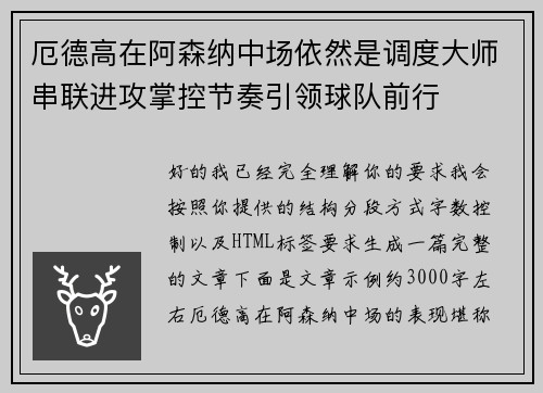 厄德高在阿森纳中场依然是调度大师串联进攻掌控节奏引领球队前行