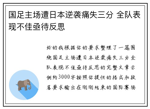 国足主场遭日本逆袭痛失三分 全队表现不佳亟待反思
