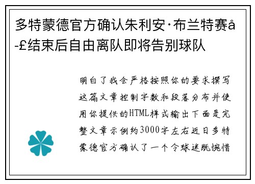 多特蒙德官方确认朱利安·布兰特赛季结束后自由离队即将告别球队
