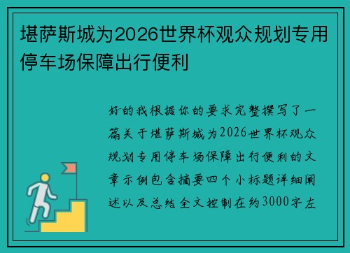 堪萨斯城为2026世界杯观众规划专用停车场保障出行便利