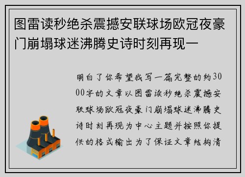 图雷读秒绝杀震撼安联球场欧冠夜豪门崩塌球迷沸腾史诗时刻再现一