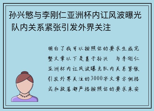 孙兴慜与李刚仁亚洲杯内讧风波曝光 队内关系紧张引发外界关注