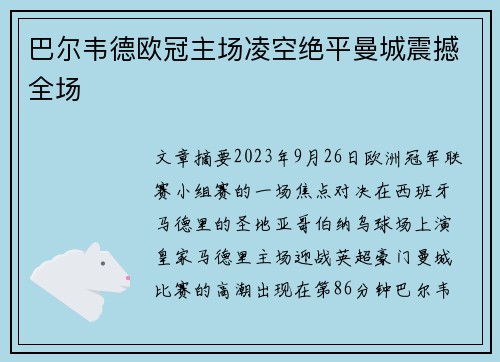 巴尔韦德欧冠主场凌空绝平曼城震撼全场
