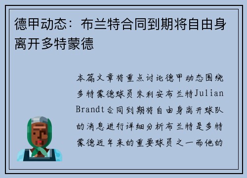 德甲动态：布兰特合同到期将自由身离开多特蒙德