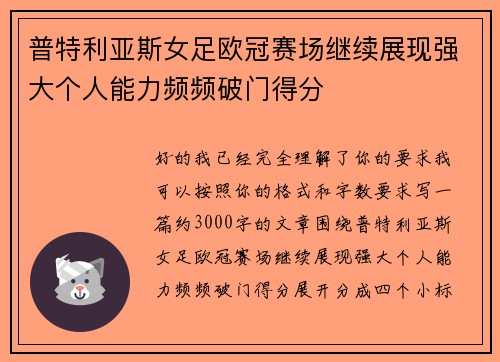 普特利亚斯女足欧冠赛场继续展现强大个人能力频频破门得分